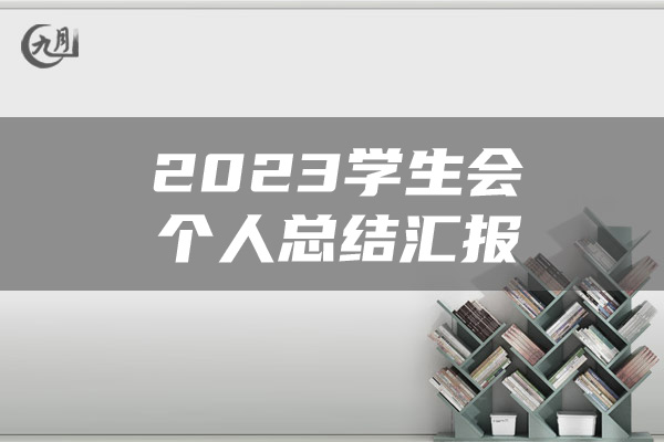 2023学生会个人总结汇报