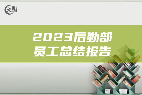 2023后勤部员工总结报告