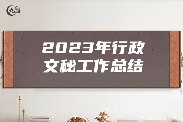 2023年行政文秘工作总结