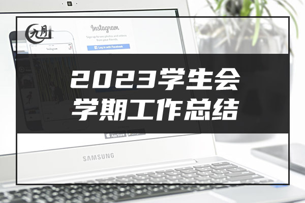 2023学生会学期工作总结