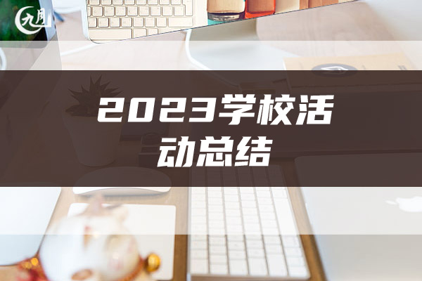 2023学校活动总结