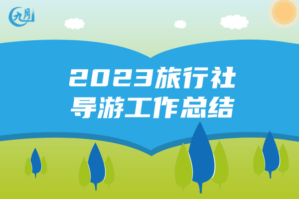 2023旅行社导游工作总结