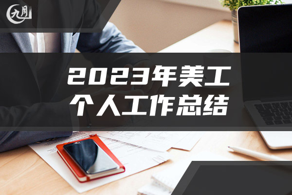 2023年美工个人工作总结