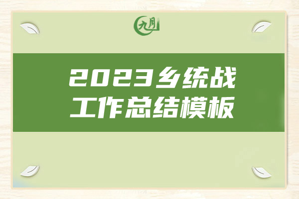 2023乡统战工作总结模板