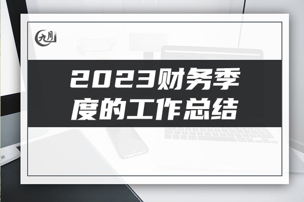 2023财务季度的工作总结