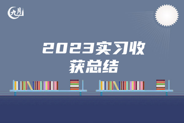 2023实习收获总结