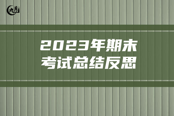 2023年期末考试总结反思