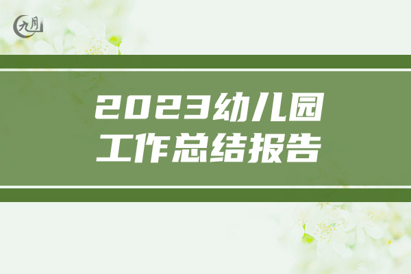 2023幼儿园工作总结报告