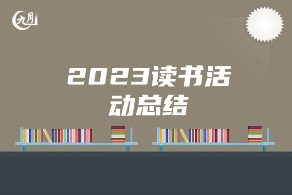 2023读书活动总结