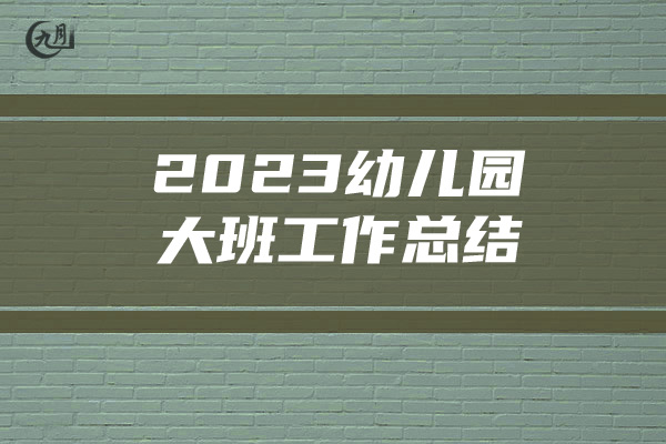 2023幼儿园大班工作总结