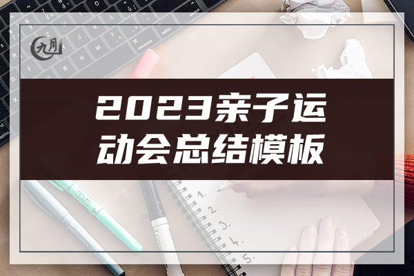 2023亲子运动会总结模板