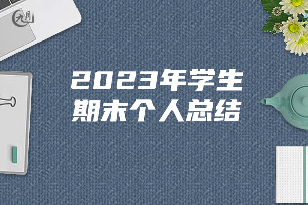 2023年学生期末个人总结