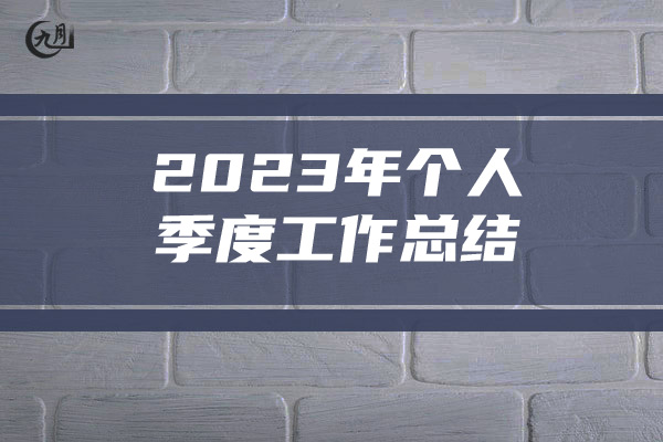 2023年个人季度工作总结