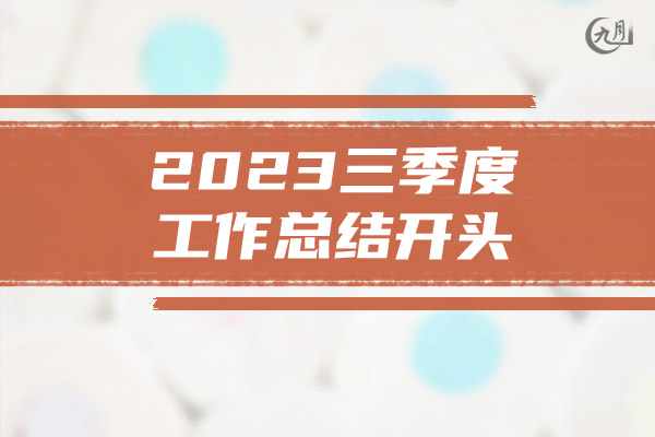 2023三季度工作总结开头