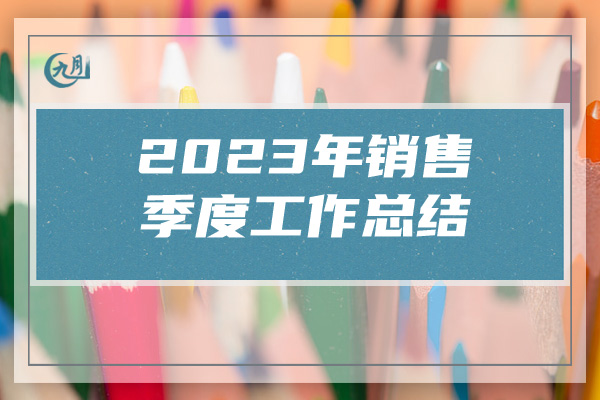 2023年销售季度工作总结