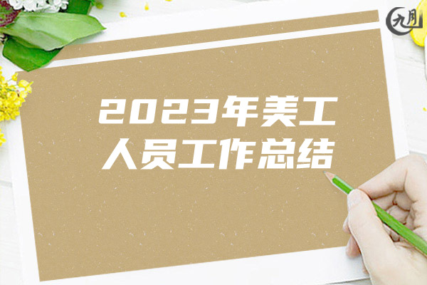 2023年美工人员工作总结