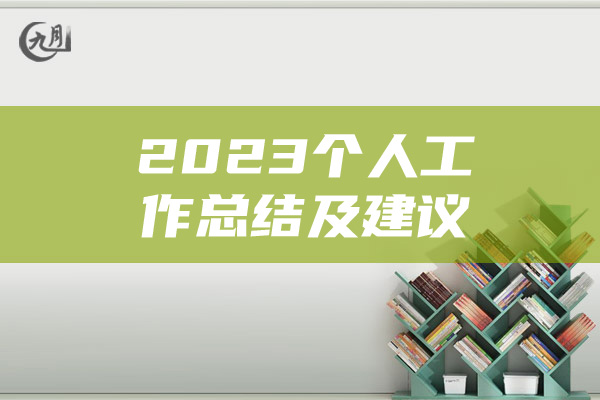 2023个人工作总结及建议