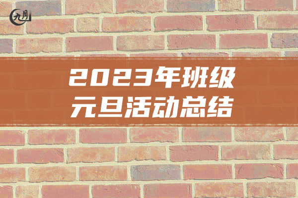 2023年班级元旦活动总结