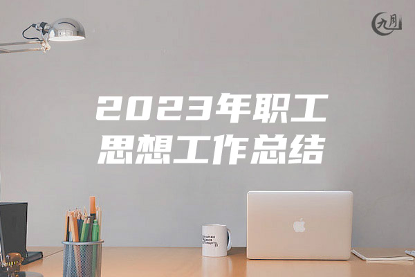 2023年职工思想工作总结