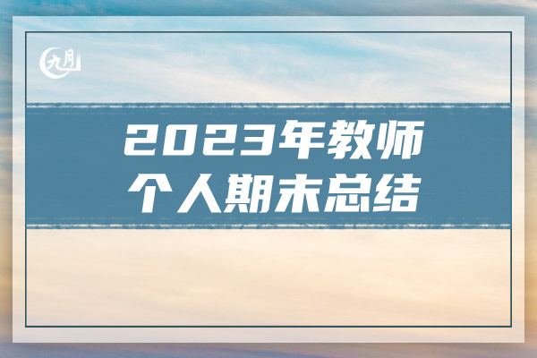 2023年教师个人期末总结