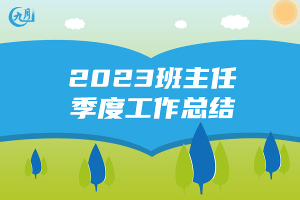 2023班主任季度工作总结