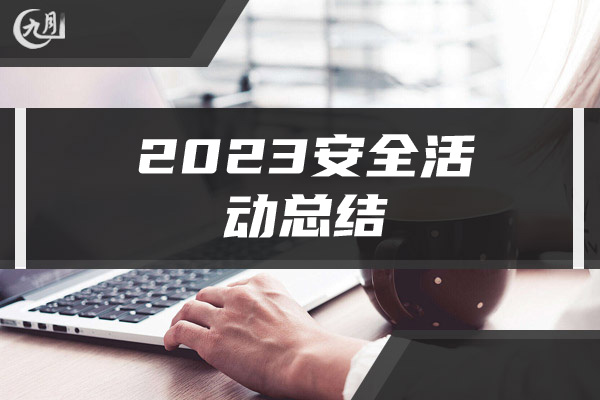 2023安全活动总结