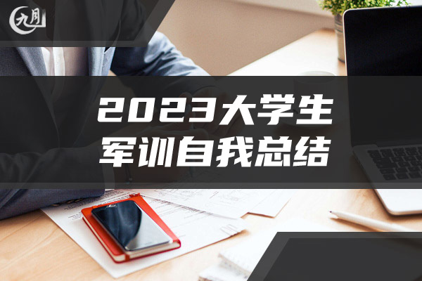 2023大学生军训自我总结