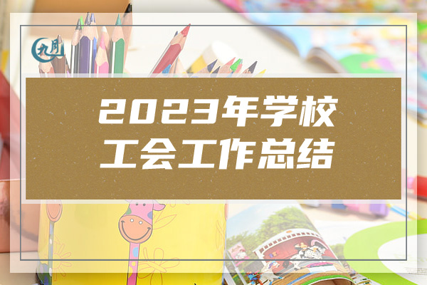 2023年学校工会工作总结