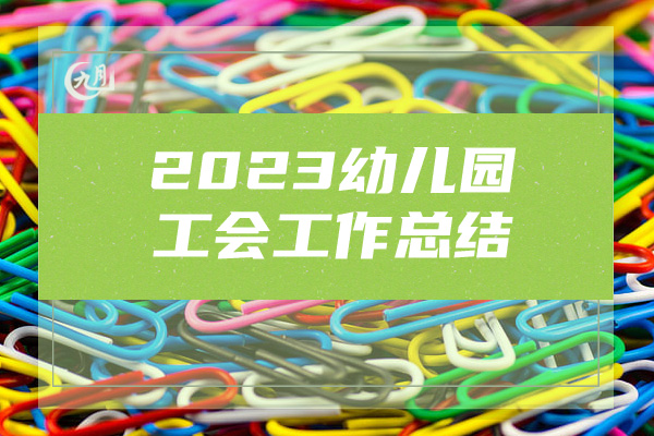 2023幼儿园工会工作总结