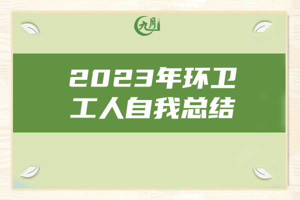 2023年环卫工人自我总结