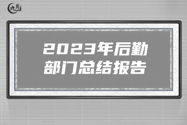 2023年后勤部门总结报告