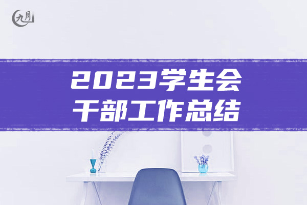 2023学生会干部工作总结