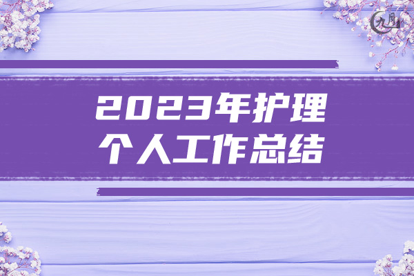 2023年护理个人工作总结