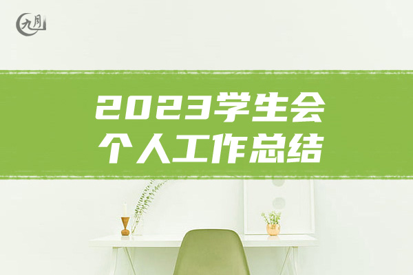 2023学生会个人工作总结