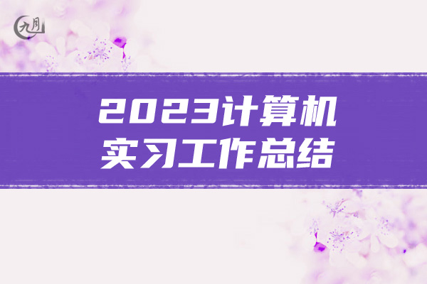 2023计算机实习工作总结