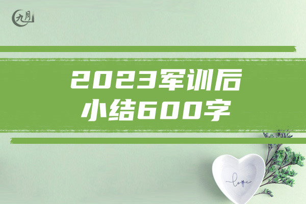 2023军训后小结600字