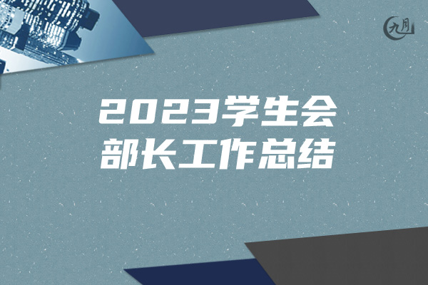 2023学生会部长工作总结