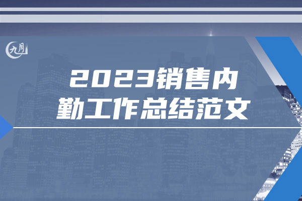 2023销售内勤工作总结范文