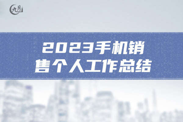 2023手机销售个人工作总结