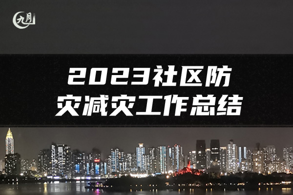 2023社区防灾减灾工作总结