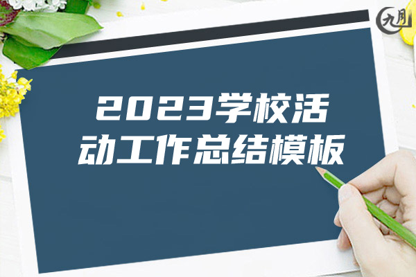 2023学校活动工作总结模板