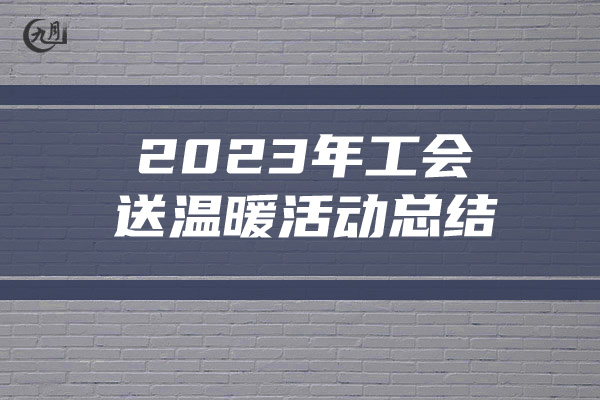 2023年工会送温暖活动总结