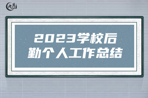 2023学校后勤个人工作总结