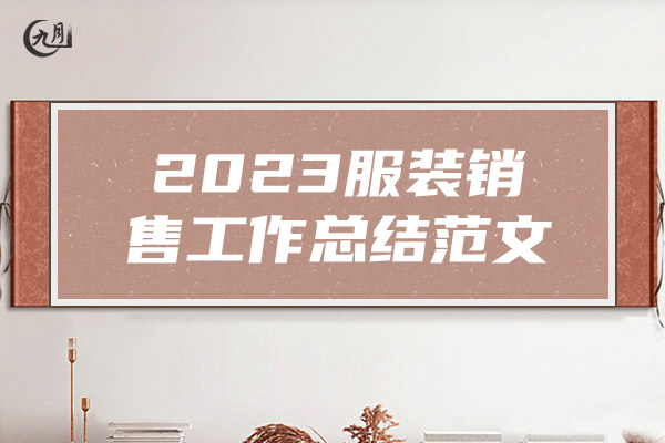 2023服装销售工作总结范文