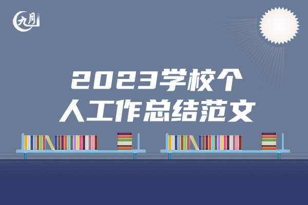 2023学校个人工作总结范文