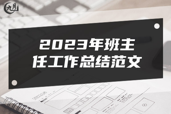 2023年班主任工作总结范文