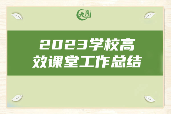 2023学校高效课堂工作总结