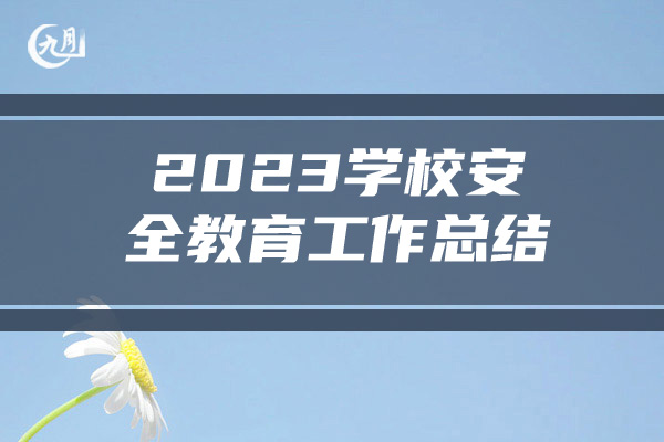 2023学校安全教育工作总结