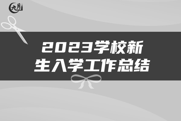 2023学校新生入学工作总结