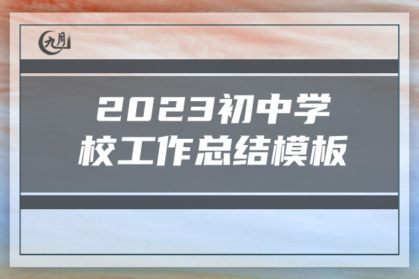 2023初中学校工作总结模板